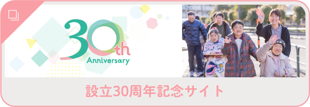 設立30周年記念サイトバナー