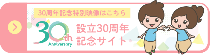 設立30周年記念サイト